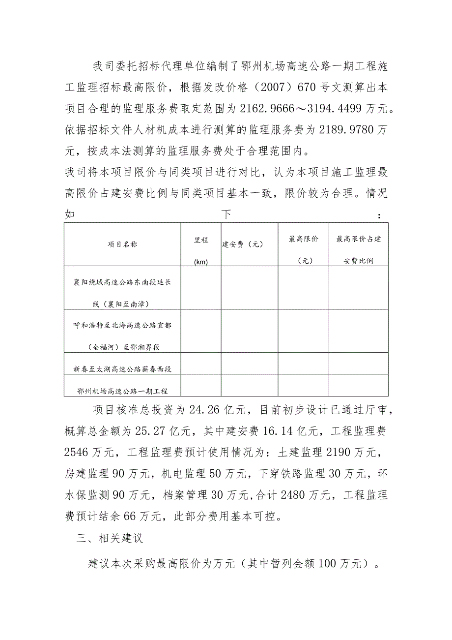 关于鄂州机场高速公路一期工程施工监理招标最高限价报审的报告.docx_第2页