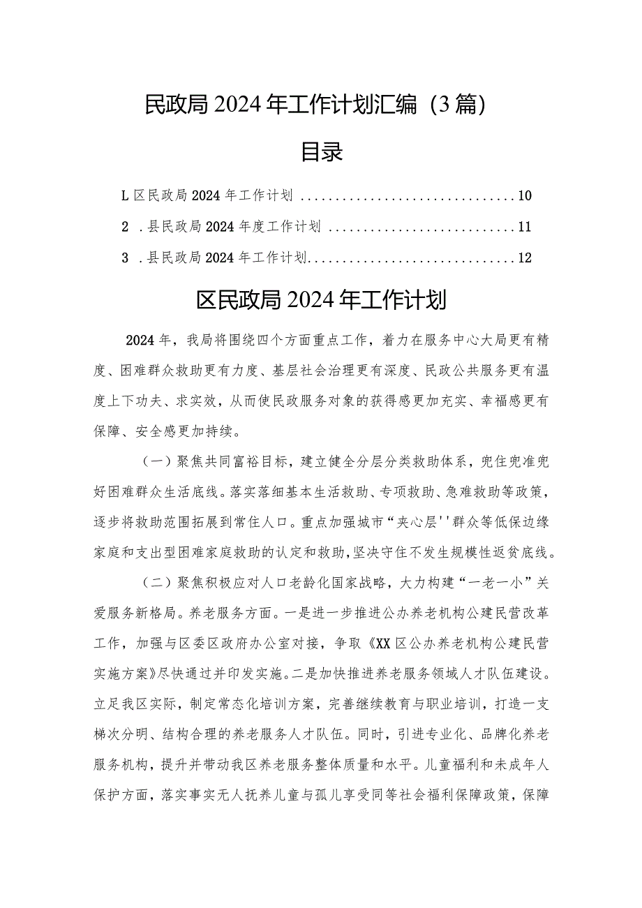 民政局2024年工作计划汇编（3篇）.docx_第1页