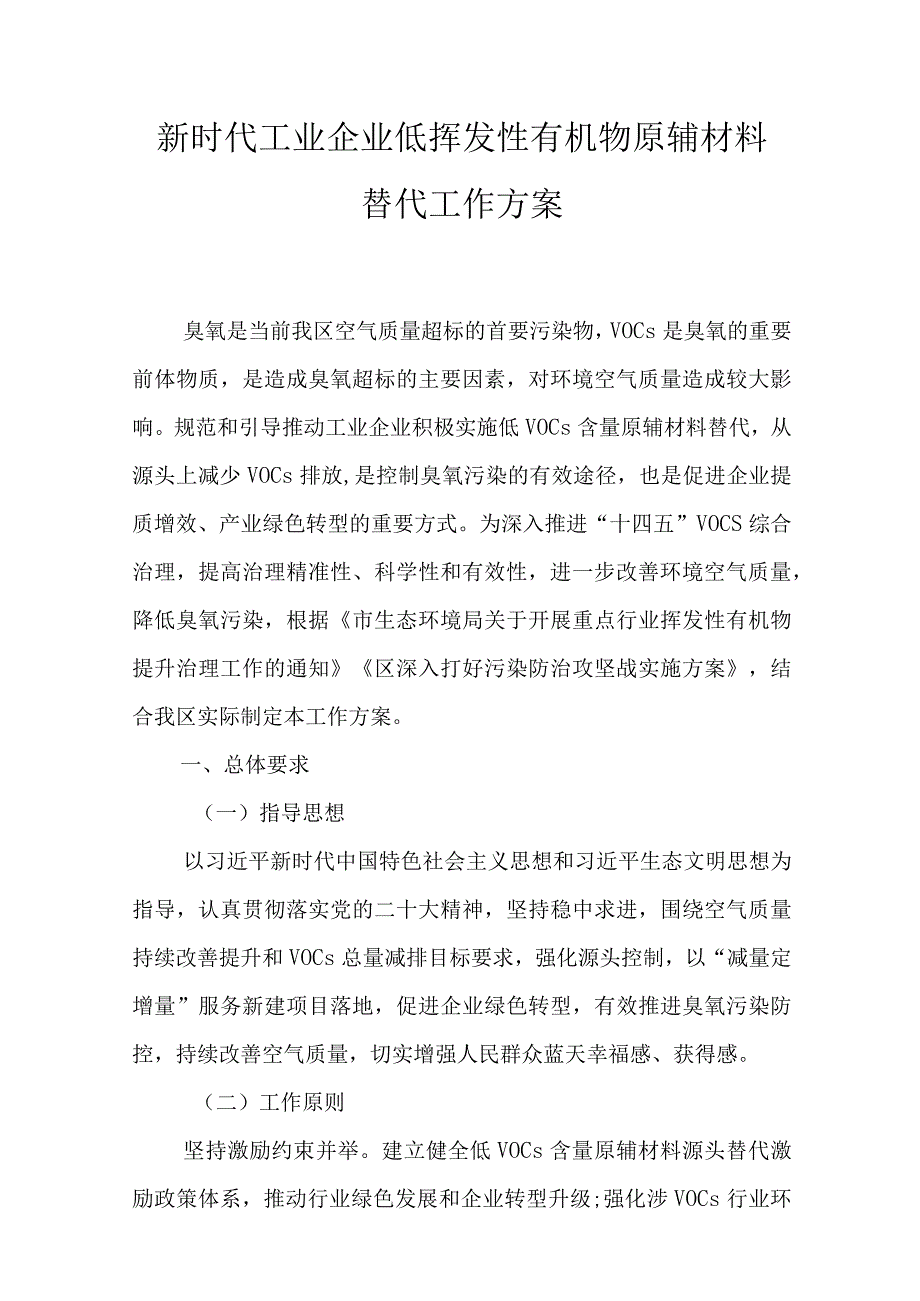 新时代工业企业低挥发性有机物原辅材料替代工作方案.docx_第1页