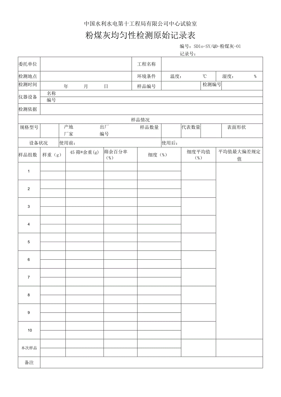 粉煤灰原始记录表2013.7.docx_第1页