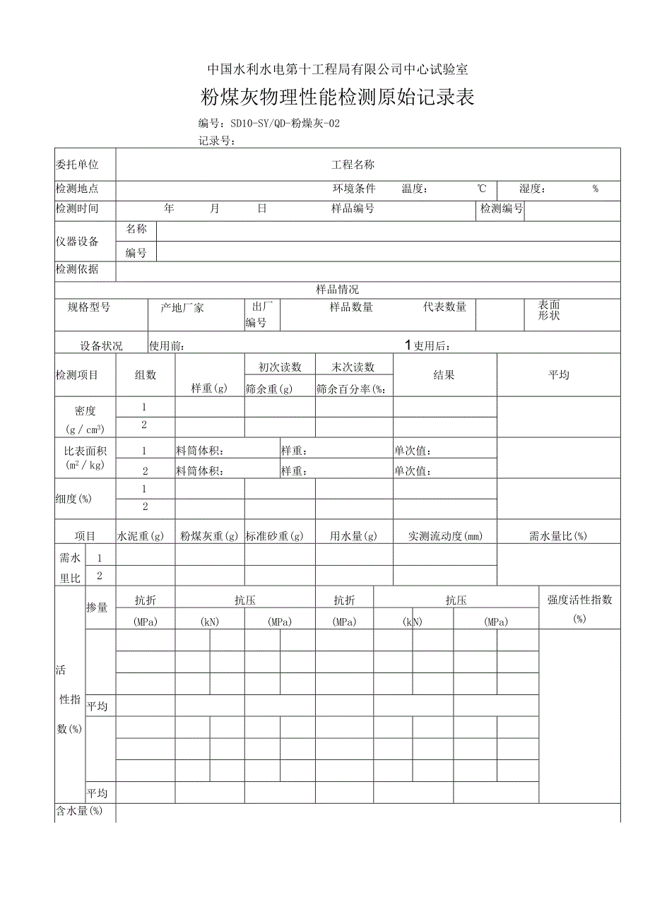 粉煤灰原始记录表2013.7.docx_第2页