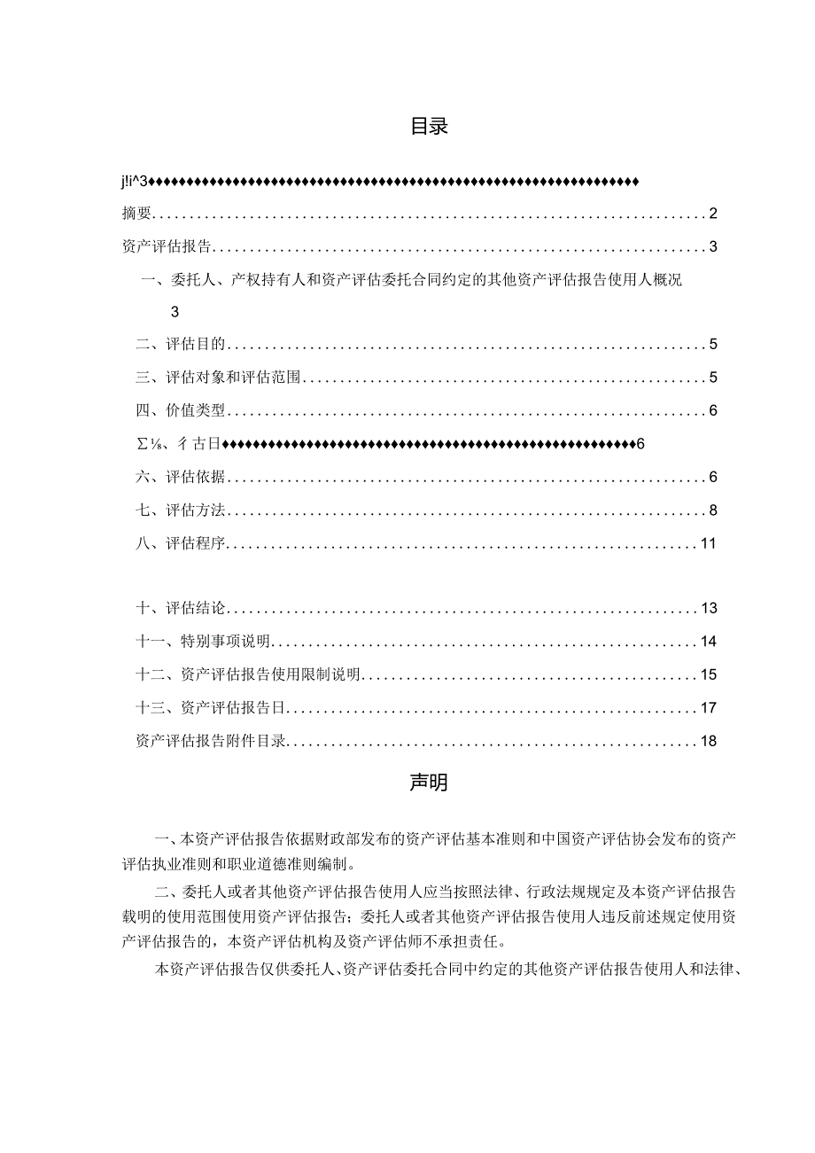 赫美集团：山西鹏飞聚能新燃料有限公司拟收购吕梁福田新能源有限公司资产项目资产评估报告.docx_第1页