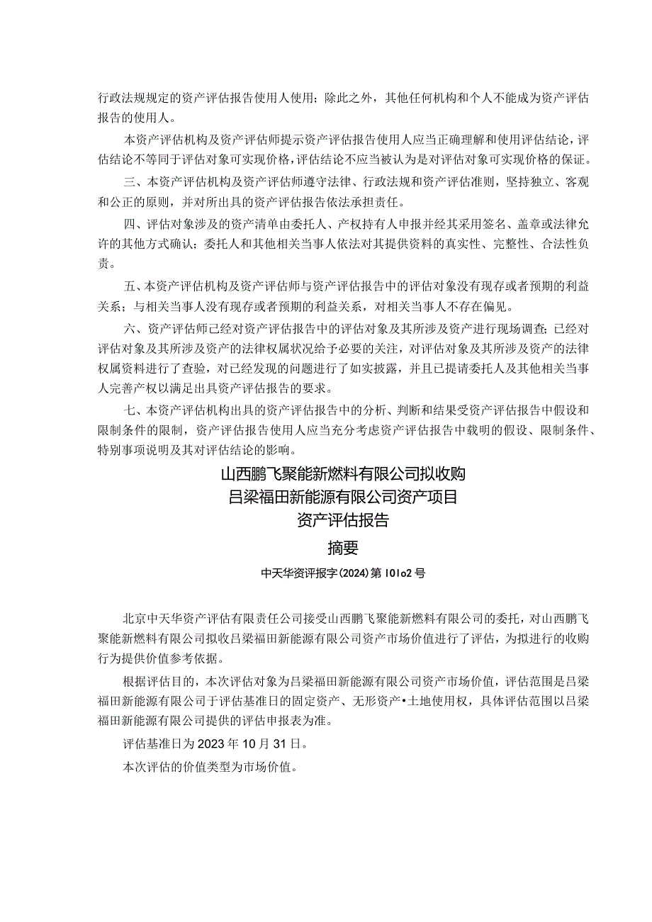 赫美集团：山西鹏飞聚能新燃料有限公司拟收购吕梁福田新能源有限公司资产项目资产评估报告.docx_第2页