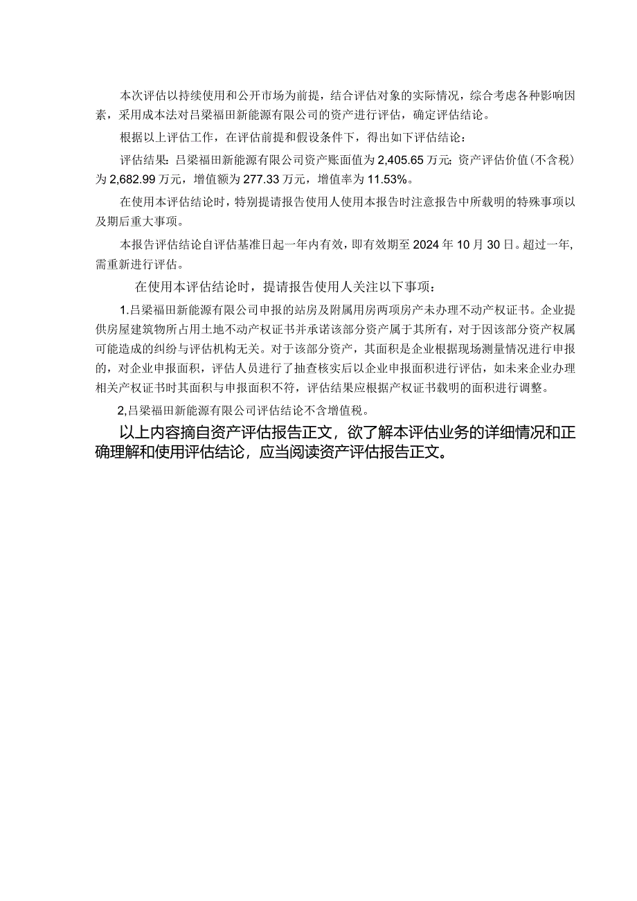 赫美集团：山西鹏飞聚能新燃料有限公司拟收购吕梁福田新能源有限公司资产项目资产评估报告.docx_第3页