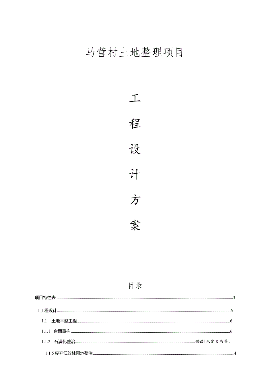 马营村土地整理项目工程设计方案-B册.docx_第1页