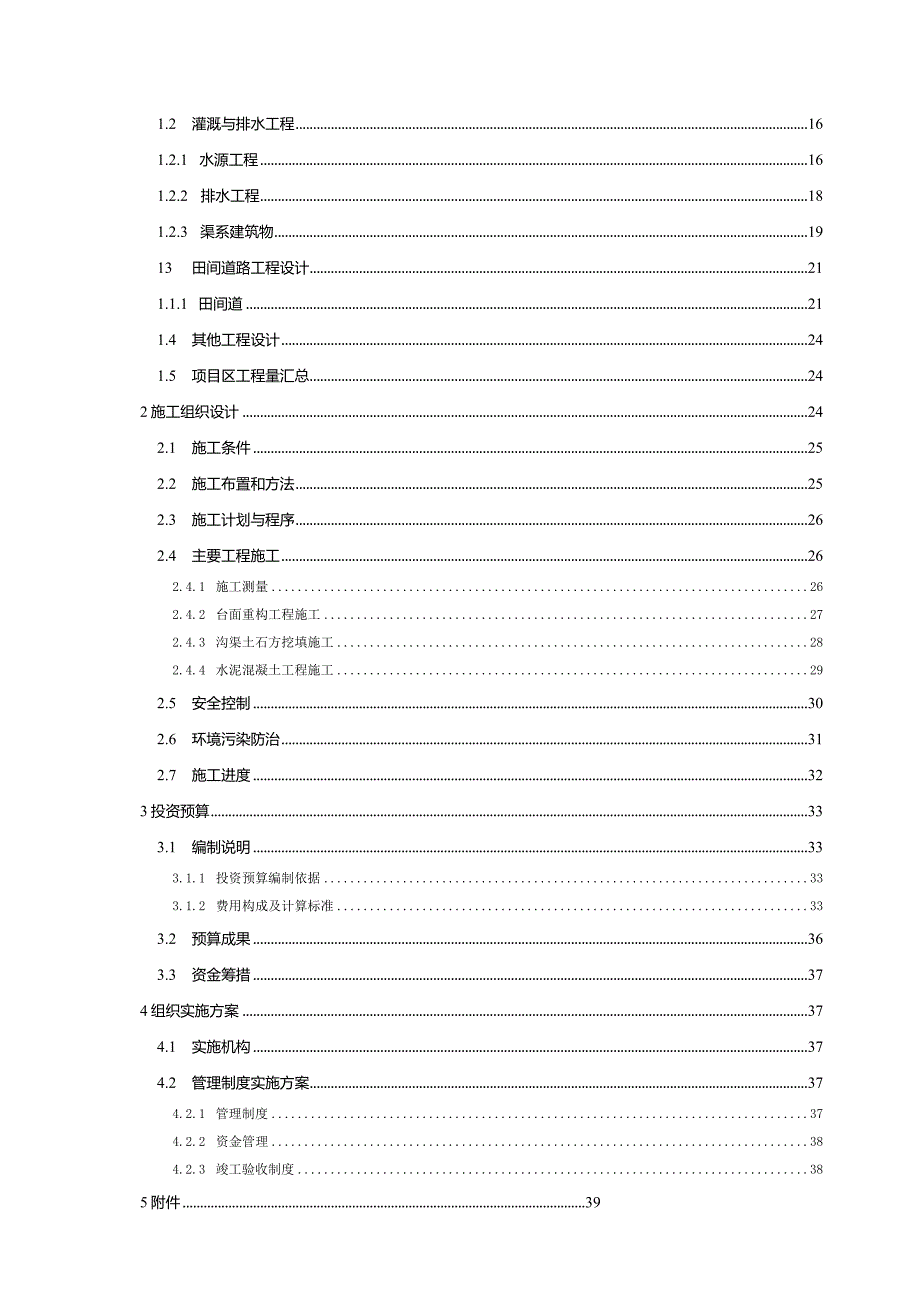 马营村土地整理项目工程设计方案-B册.docx_第2页