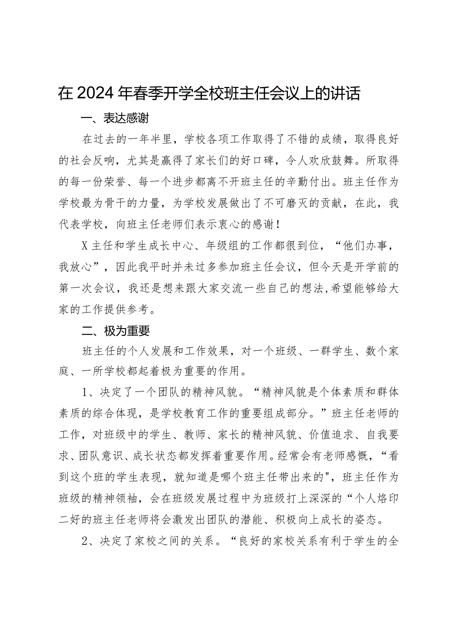 在2024年春季开学全校班主任会议上的讲话.docx_第1页