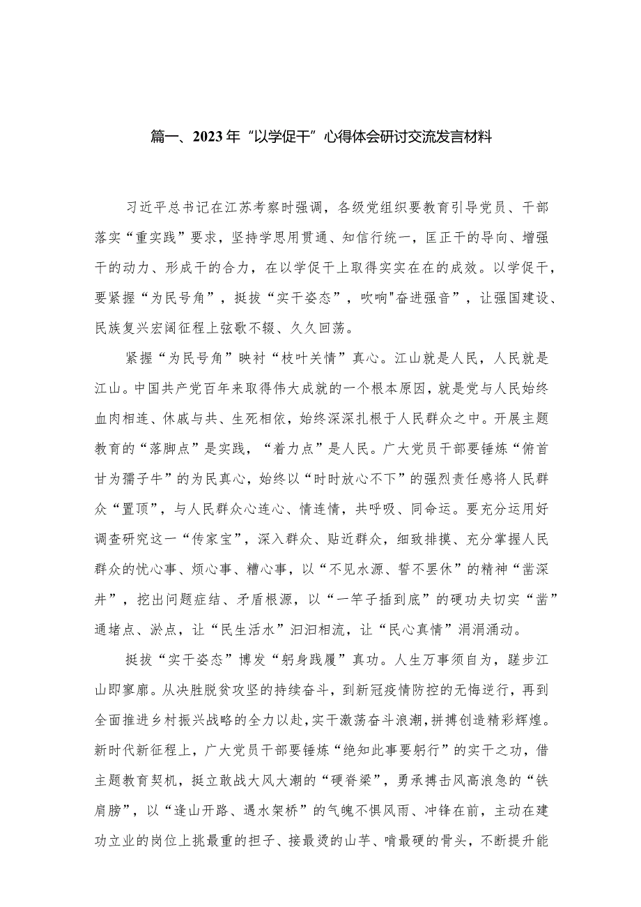 2023年“以学促干”心得体会研讨交流发言材料15篇（精编版）.docx_第3页