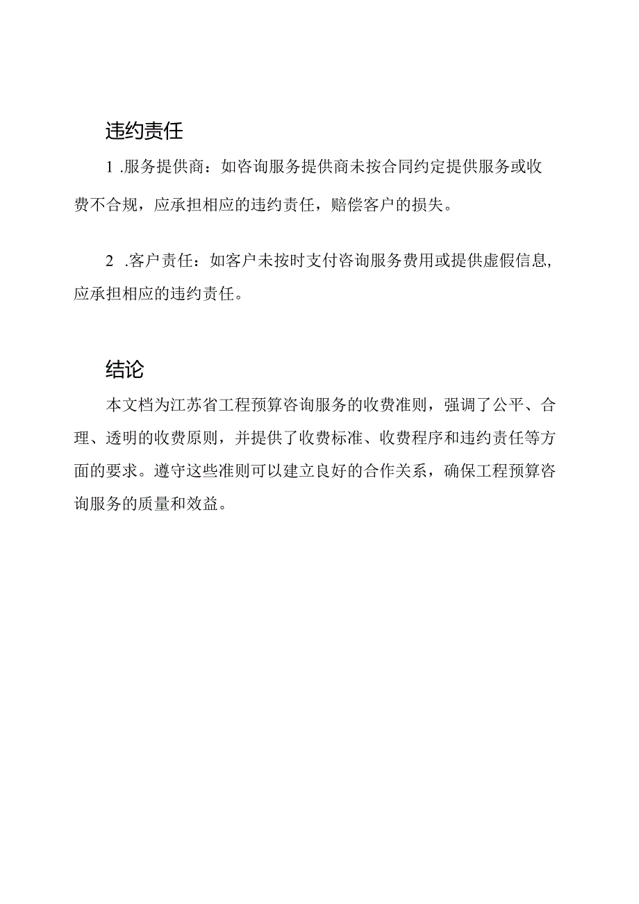 全文版：江苏省工程预算咨询服务的收费准则.docx_第3页