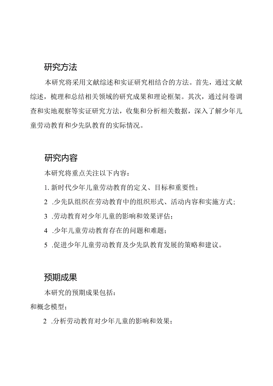 新时代少年儿童劳动教育及少先队教育研究课题.docx_第3页