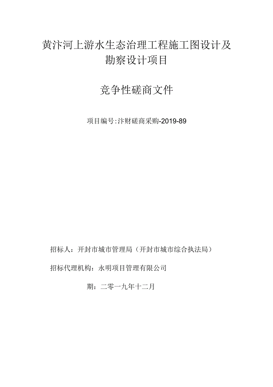 黄汴河上游水生态治理工程施工图设计及勘察设计项目.docx_第1页