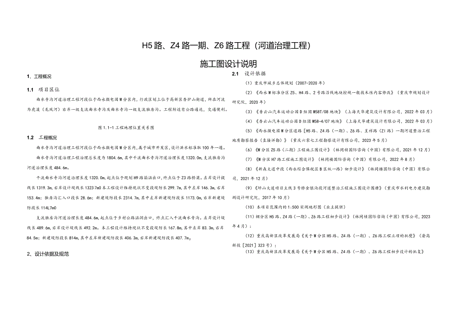 （河道治理工程）施工图设计说明.docx_第1页