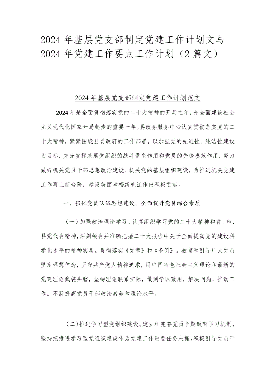 2024年基层党支部制定党建工作计划文与2024年党建工作要点工作计划（2篇文）.docx_第1页