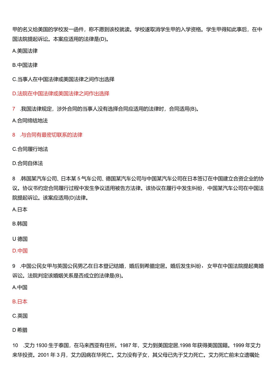 2011年1月国开电大法学本科《国际私法》期末考试试题及答案.docx_第2页