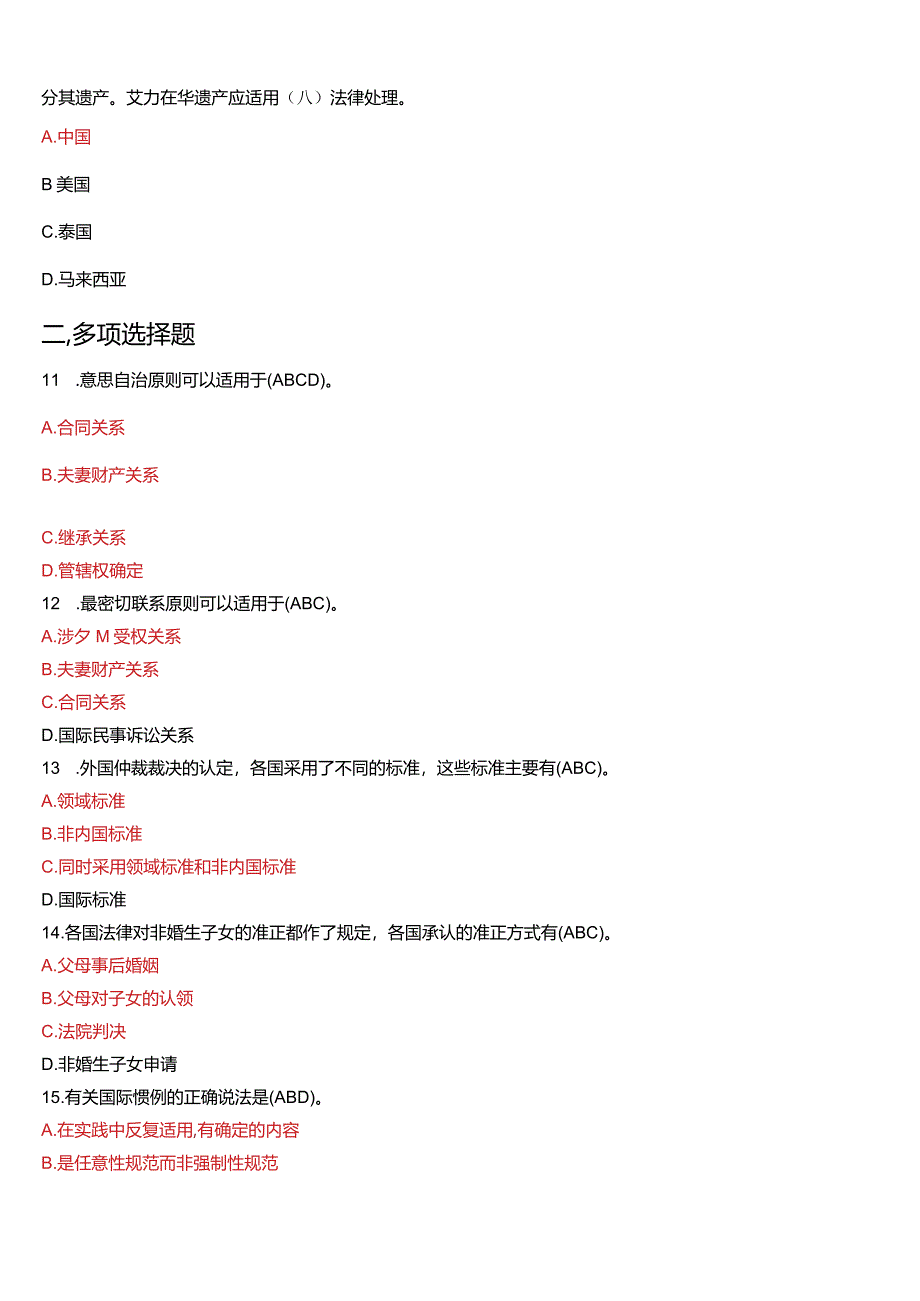 2011年1月国开电大法学本科《国际私法》期末考试试题及答案.docx_第3页