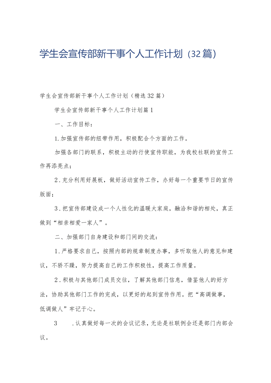 学生会宣传部新干事个人工作计划（32篇）.docx_第1页