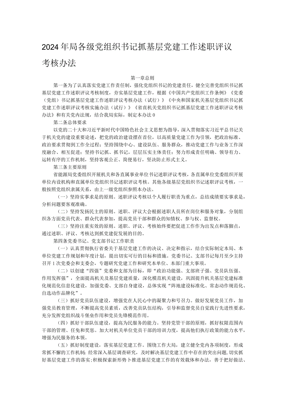 2024年局各级党组织书记抓基层党建工作述职评议考核办法.docx_第1页