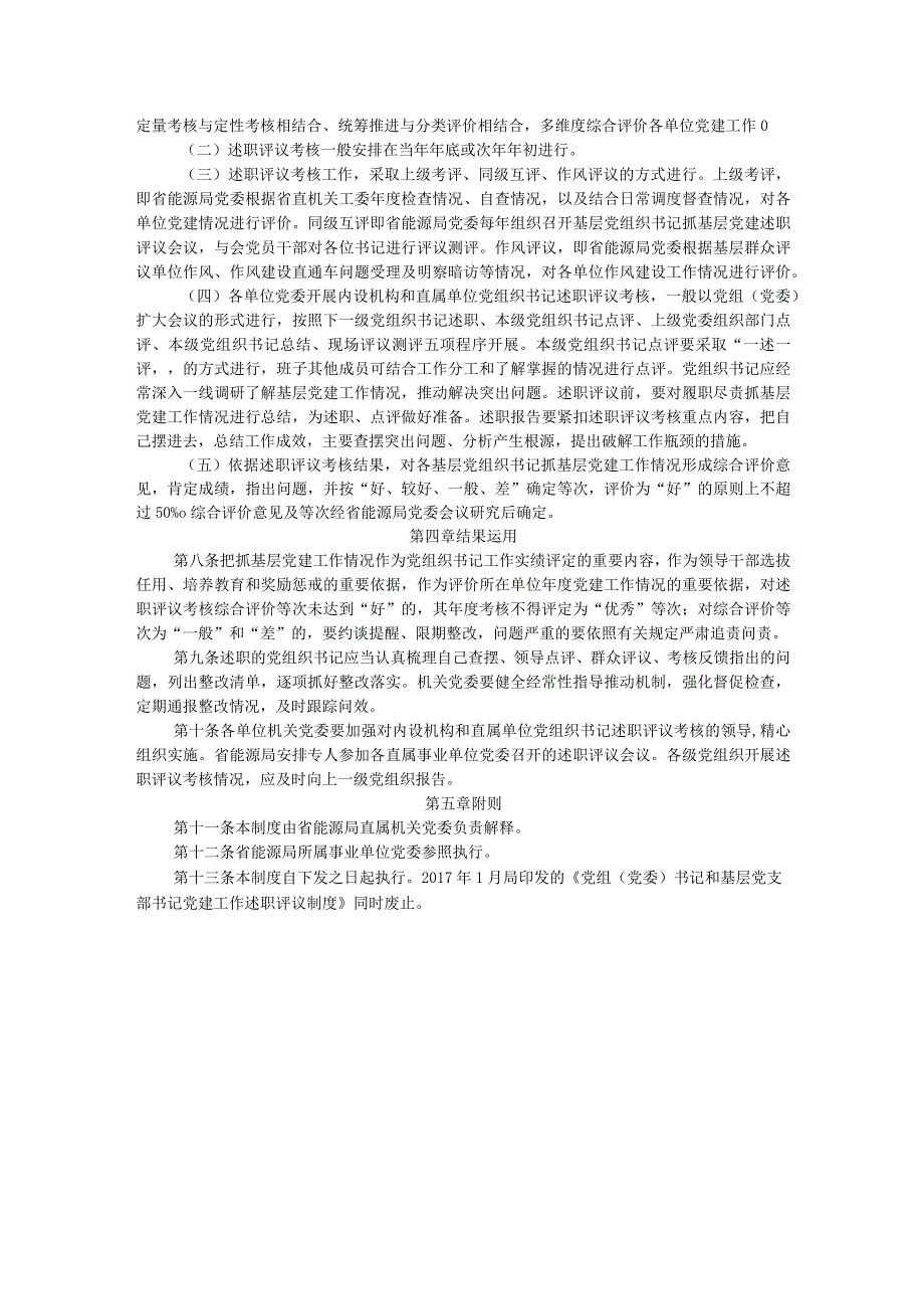 2024年局各级党组织书记抓基层党建工作述职评议考核办法.docx_第3页