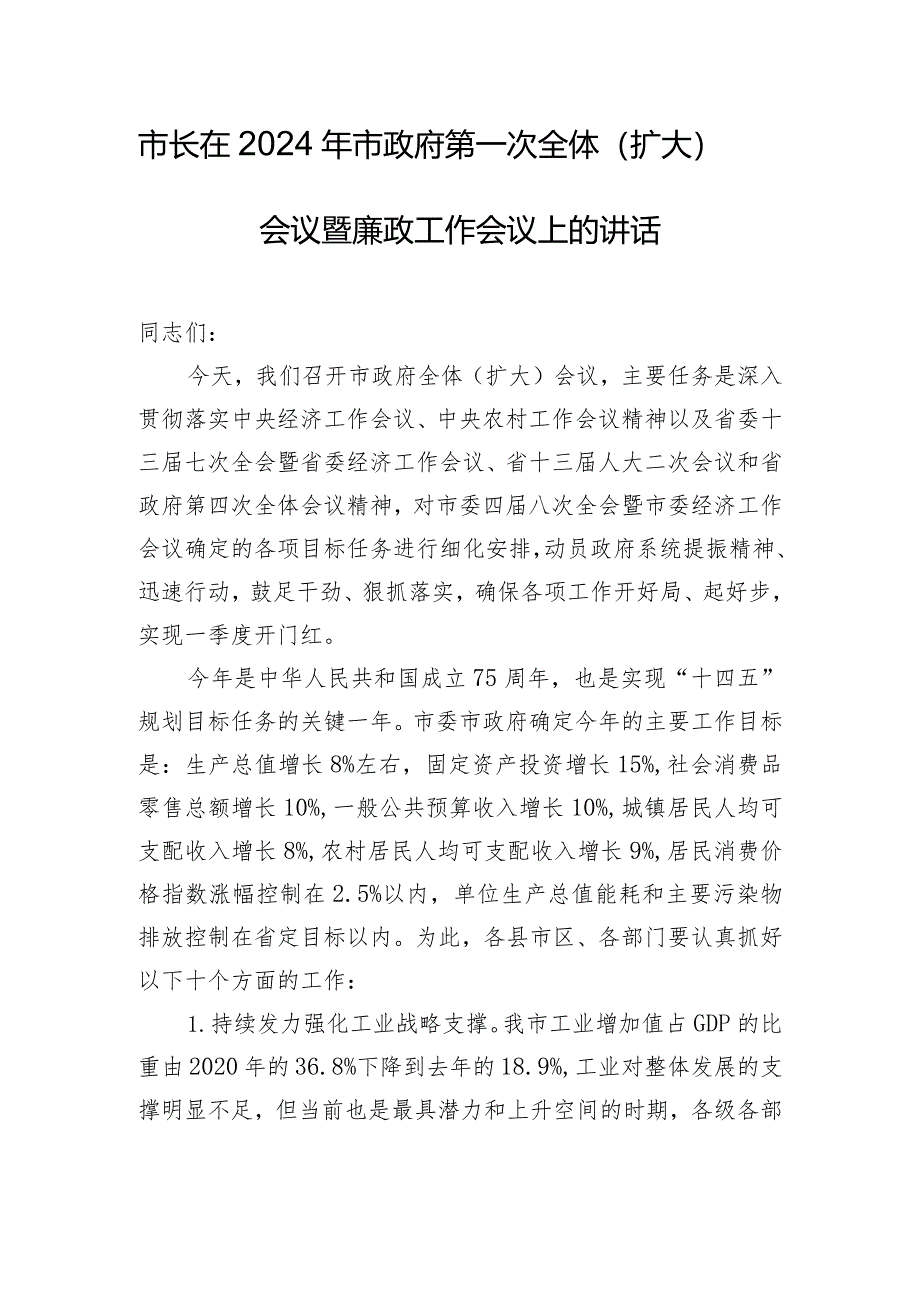 市长在2024年市政府第一次全体（扩大）会议暨廉政工作会议上的讲话.docx_第1页