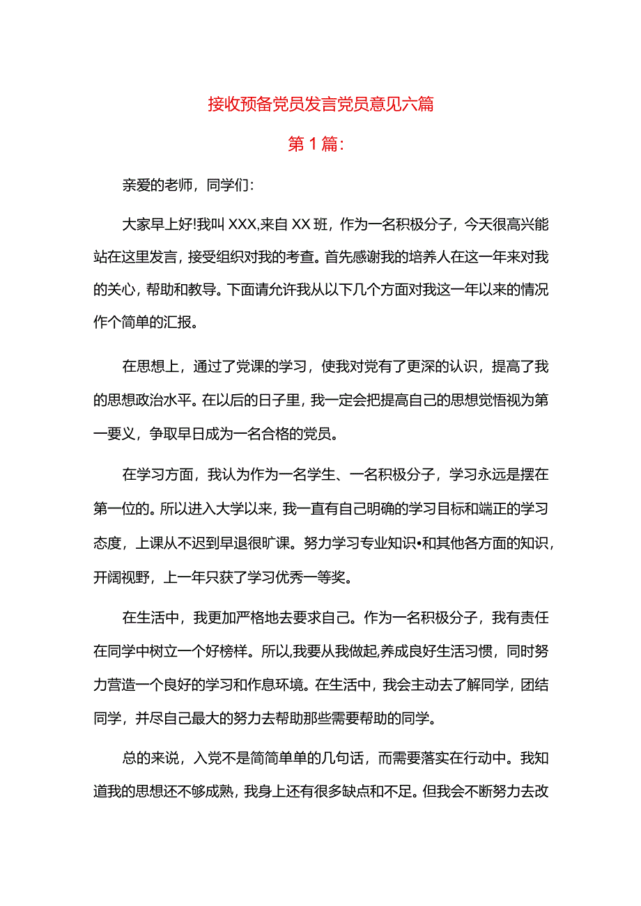 接收预备党员发言党员意见六篇.docx_第1页