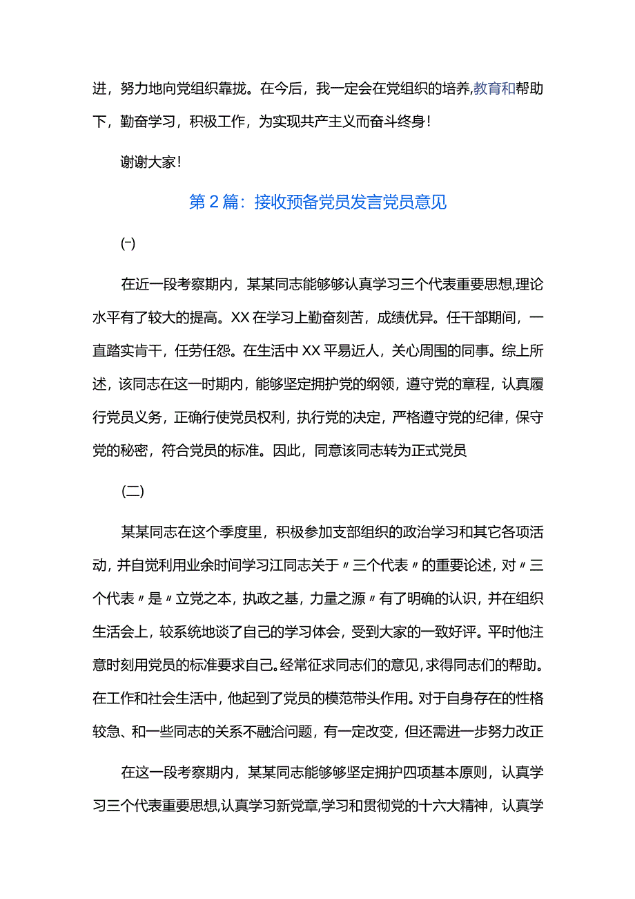 接收预备党员发言党员意见六篇.docx_第2页