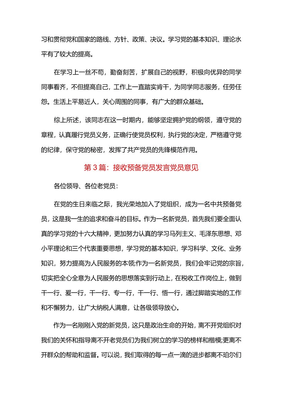 接收预备党员发言党员意见六篇.docx_第3页