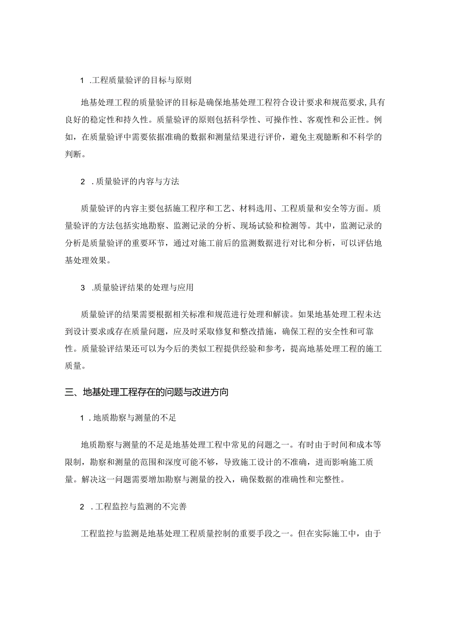 地基处理工程的施工要求与质量验评标准探究与探讨.docx_第2页