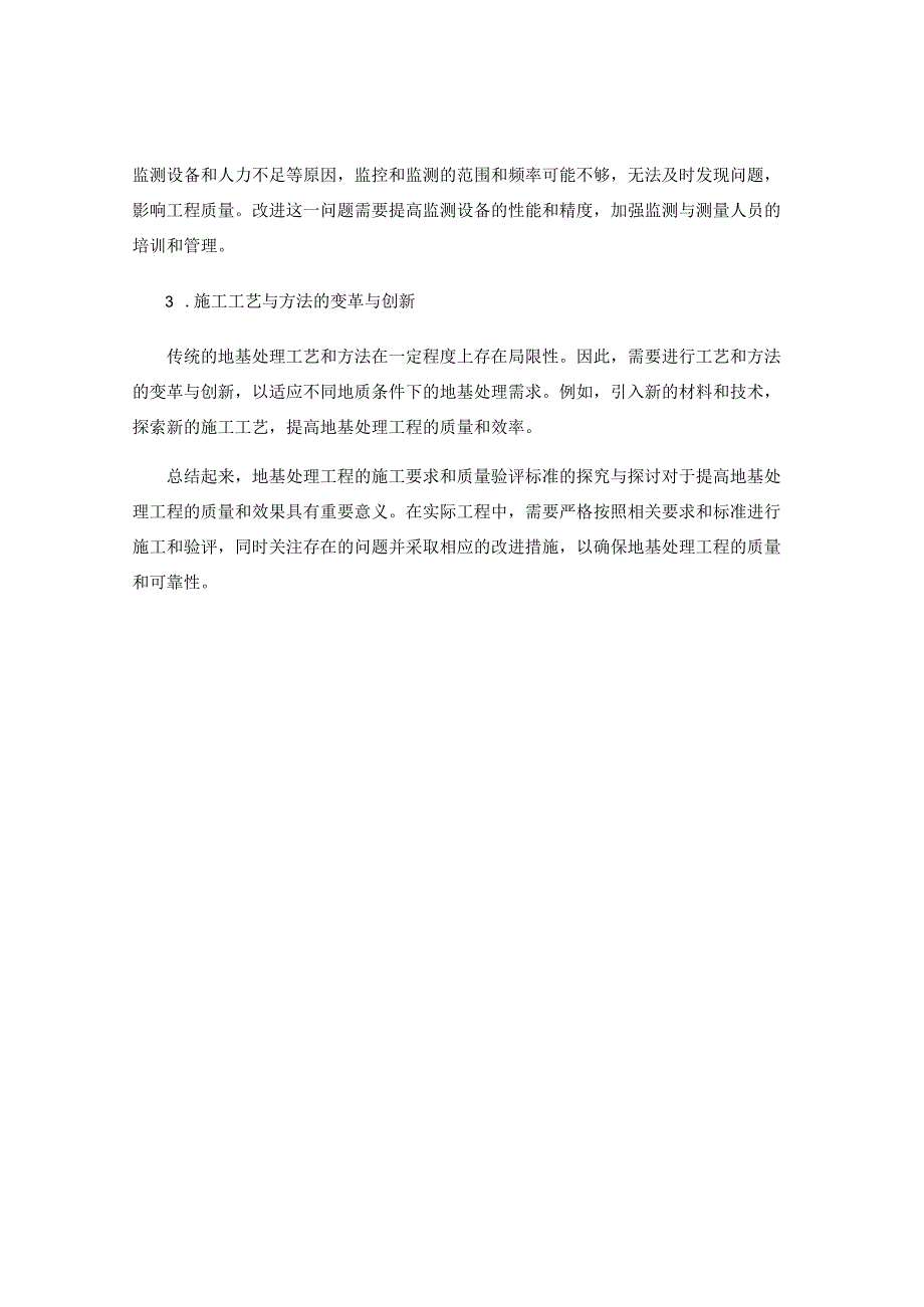 地基处理工程的施工要求与质量验评标准探究与探讨.docx_第3页