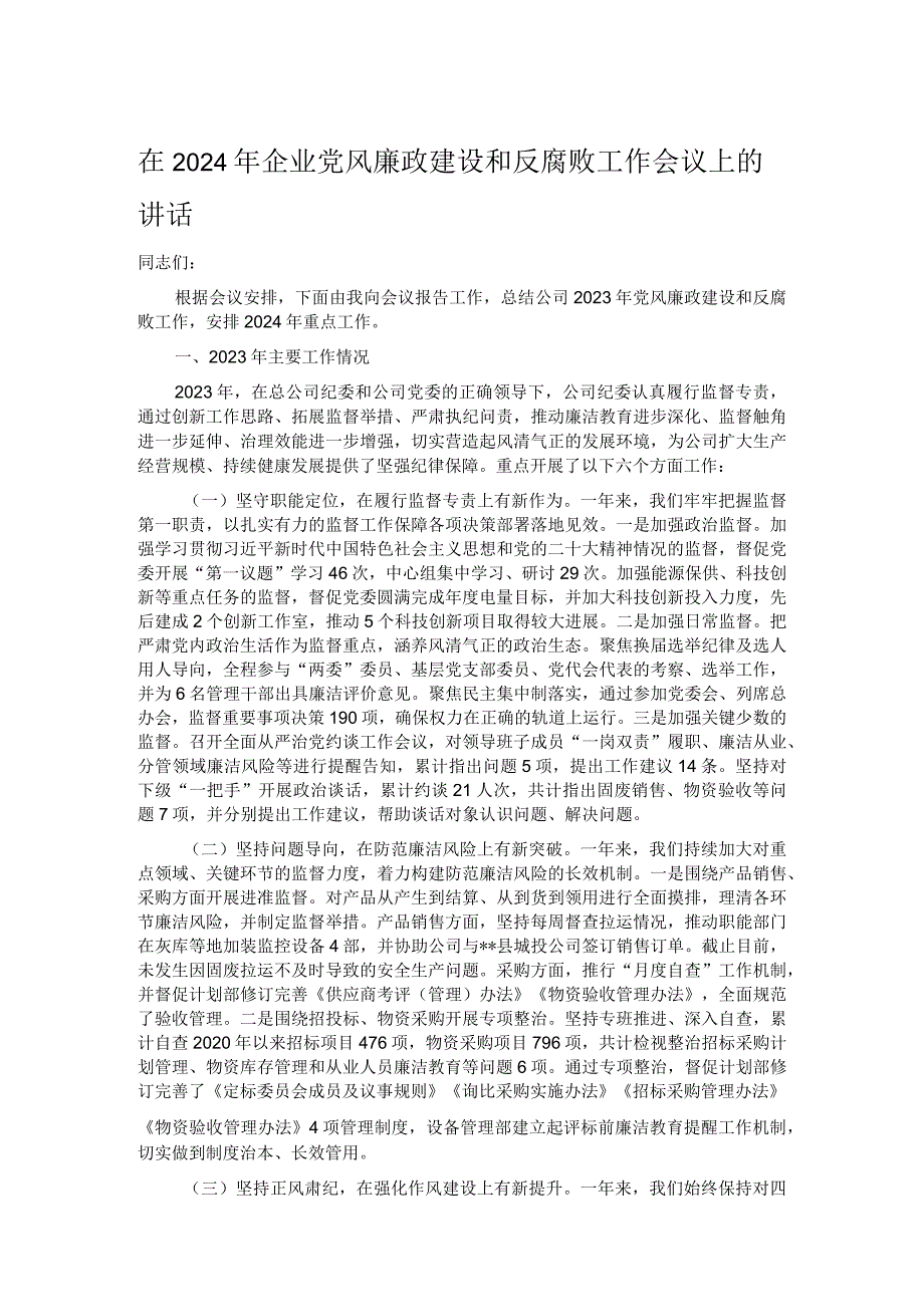 在2024年企业党风廉政建设和反腐败工作会议上的讲话.docx_第1页