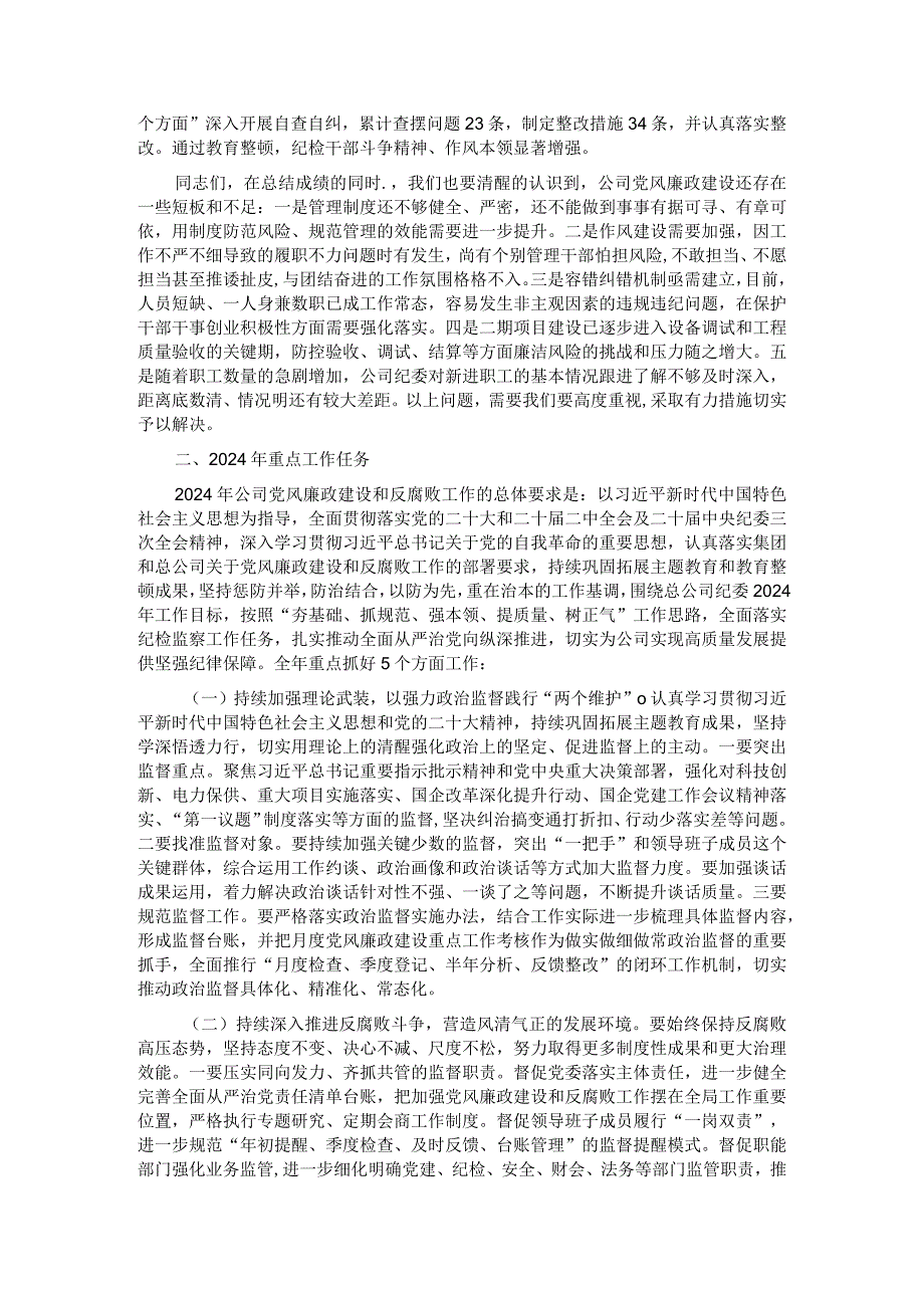 在2024年企业党风廉政建设和反腐败工作会议上的讲话.docx_第3页