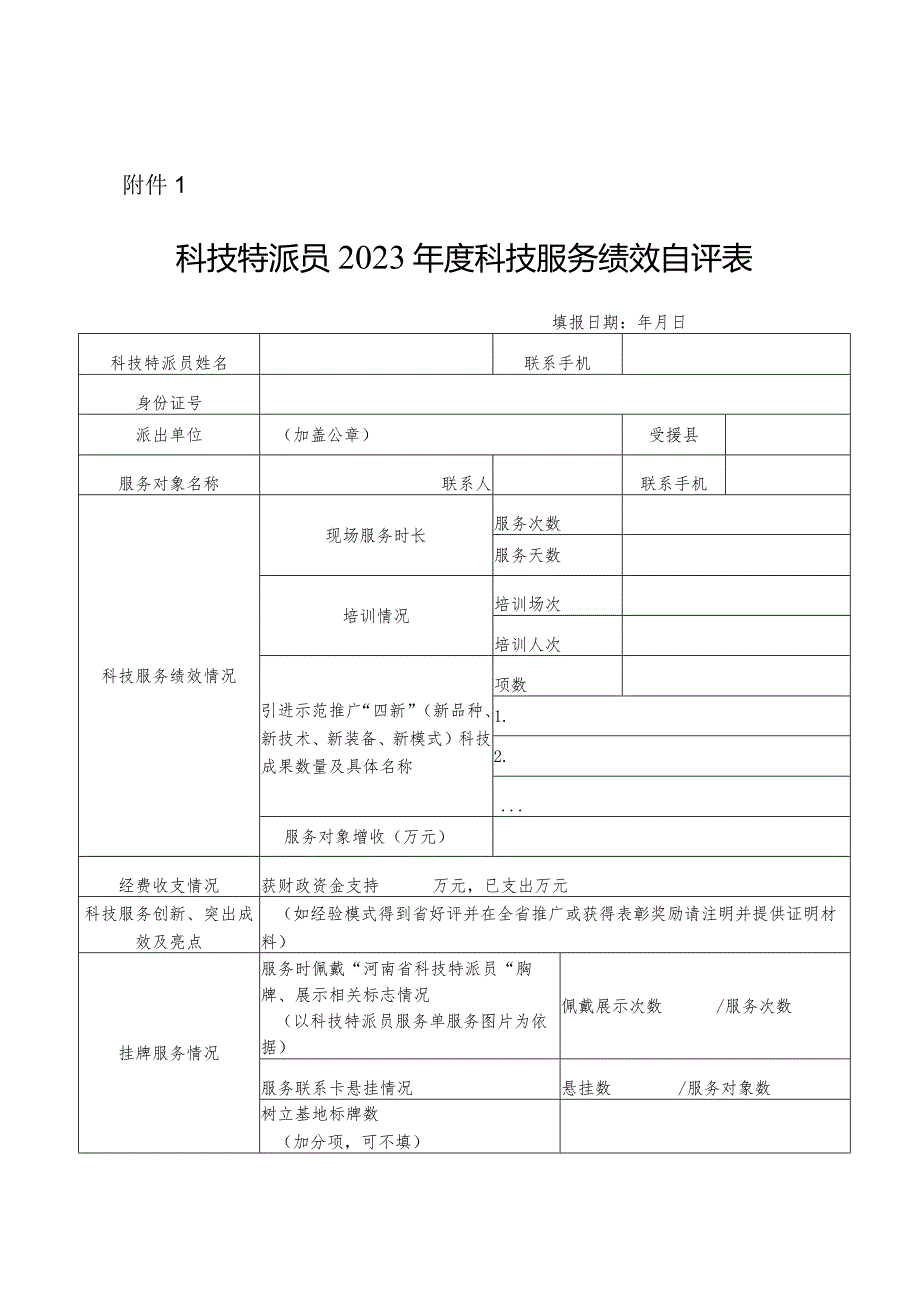 科技特派员2023年度科技服务绩效自评表.docx_第1页