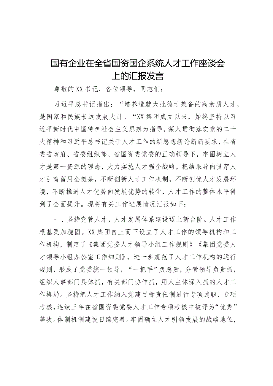 在全省国资国企系统人才工作座谈会上的汇报发言（国企）.docx_第1页