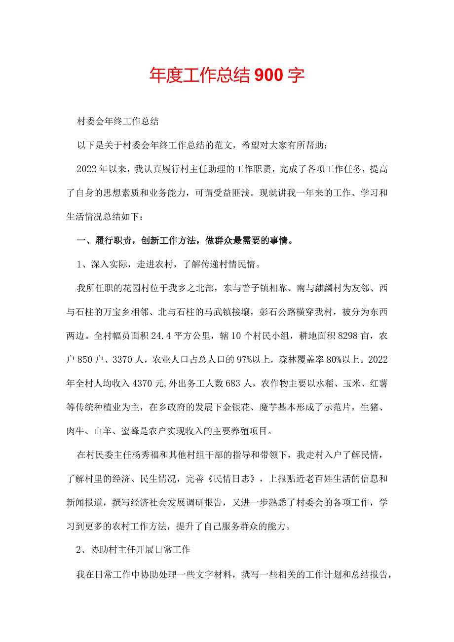 年度工作总结900字.docx_第1页