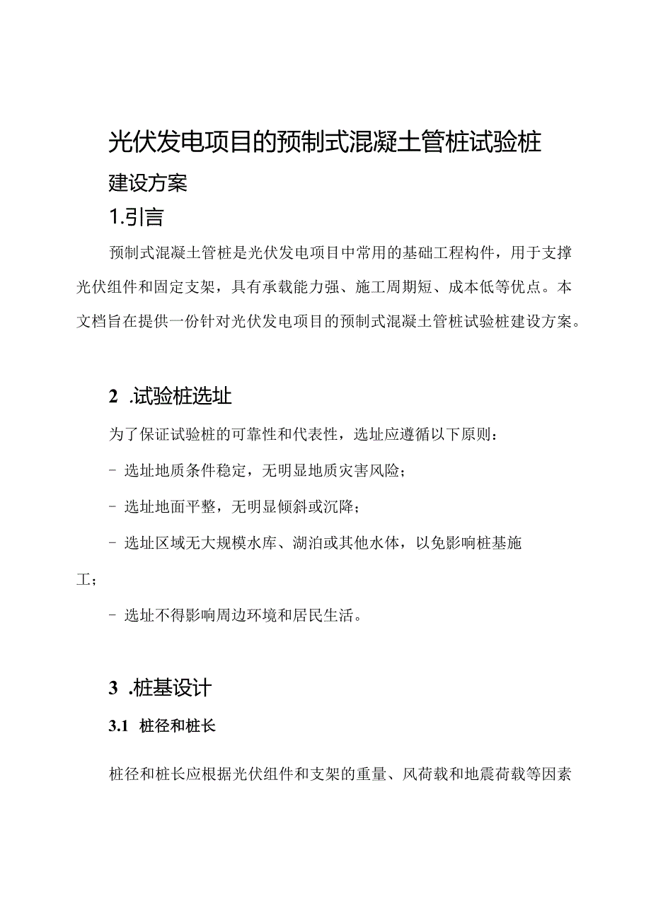 光伏发电项目的预制式混凝土管桩试验桩建设方案.docx_第1页