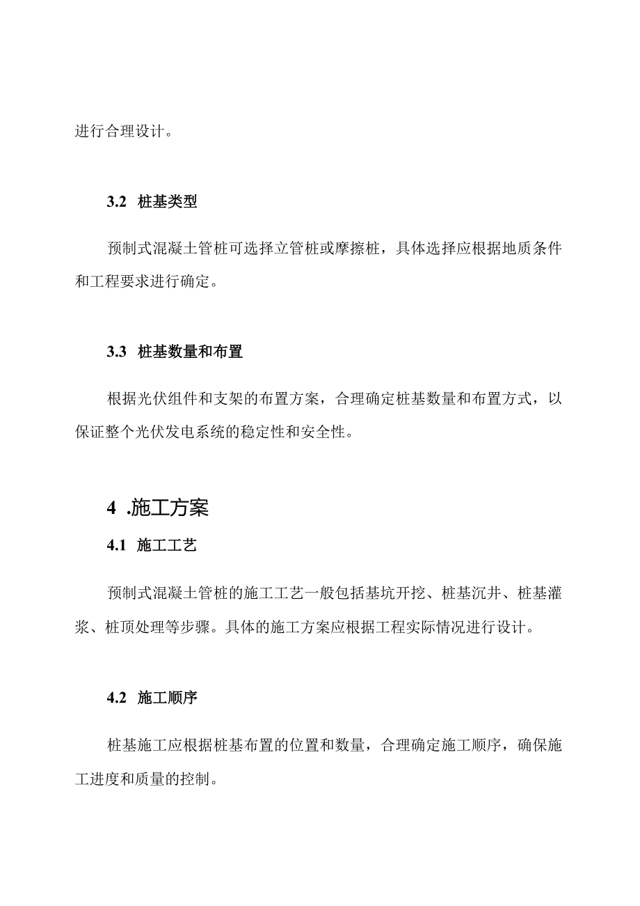 光伏发电项目的预制式混凝土管桩试验桩建设方案.docx_第2页