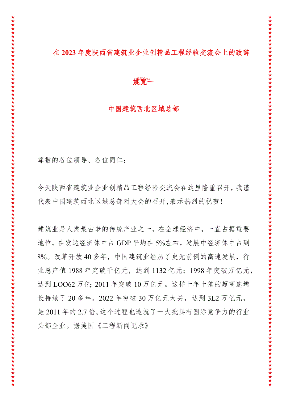 在省建筑业企业创精品工程经验交流会上的致辞（4页收藏版适合各行政机关、党课讲稿、团课、部门写材料、公务员申论参考党政机关通用党员干.docx_第1页