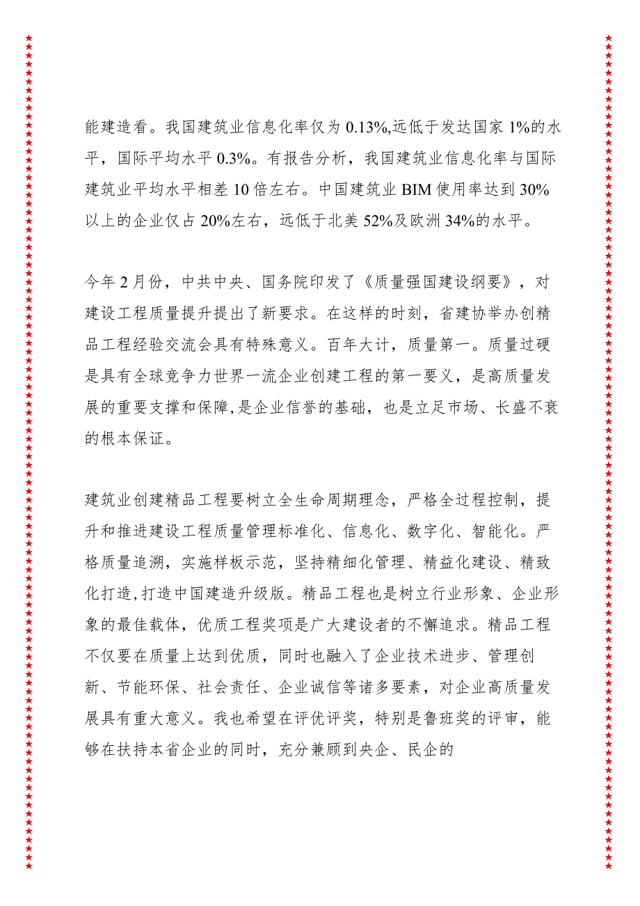 在省建筑业企业创精品工程经验交流会上的致辞（4页收藏版适合各行政机关、党课讲稿、团课、部门写材料、公务员申论参考党政机关通用党员干.docx_第3页