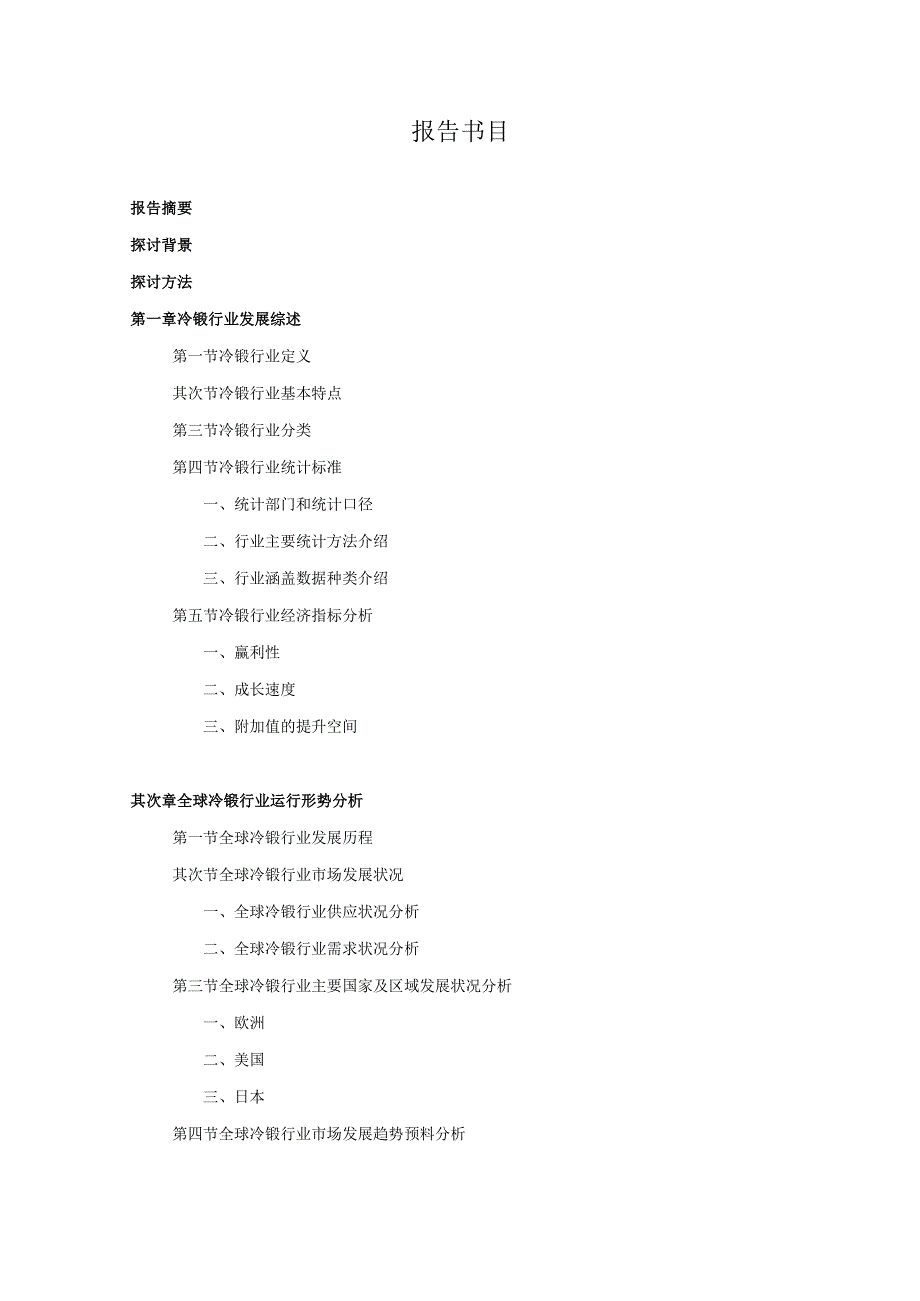 2024-2025年冷锻行业深度调查及发展前景研究报告.docx_第3页