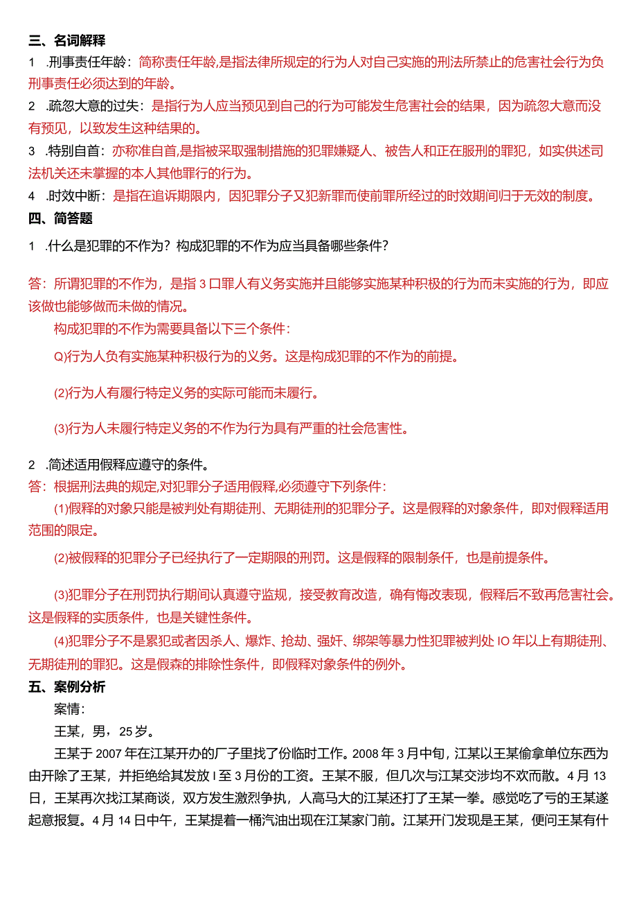 2009年1月国开电大法律事务专科《刑法学》期末考试试题及答案.docx_第3页