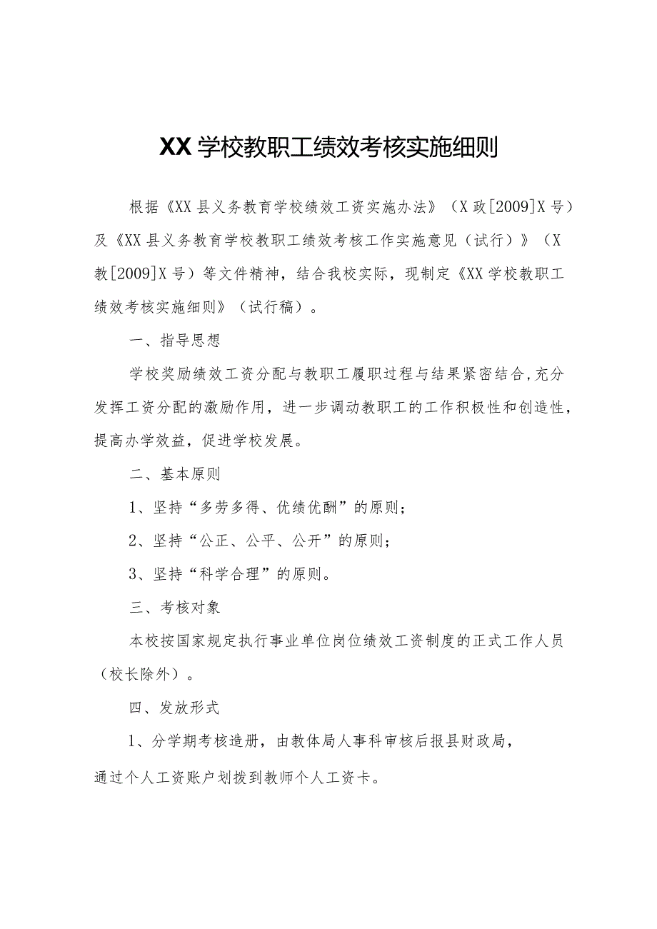 XX学校教职工绩效考核实施细则.docx_第1页