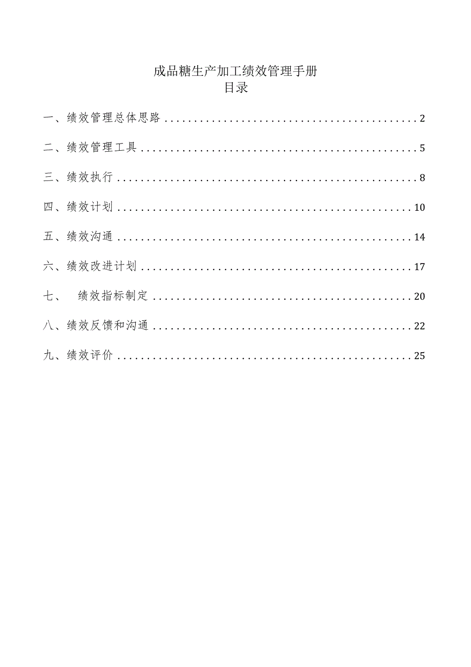 成品糖生产加工绩效管理手册.docx_第1页