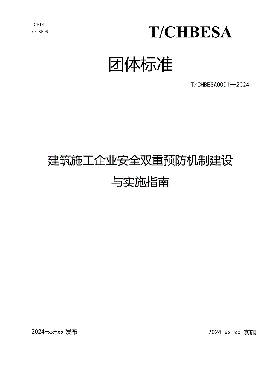 建筑施工企业安全双重预防机制建设与实施指南.docx_第1页