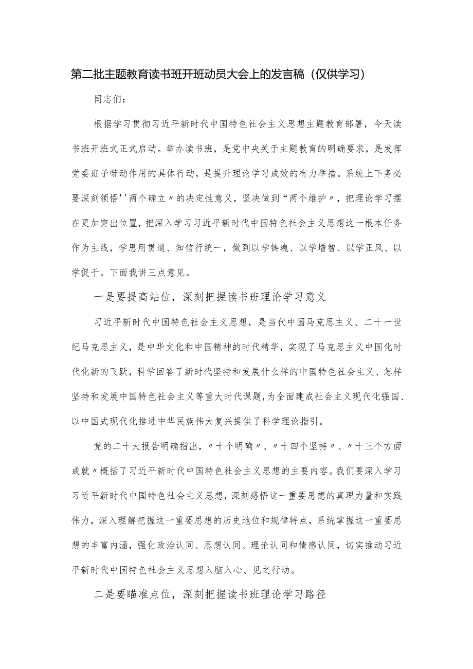 第二批主题教育读书班开班动员大会上的发言稿.docx_第1页