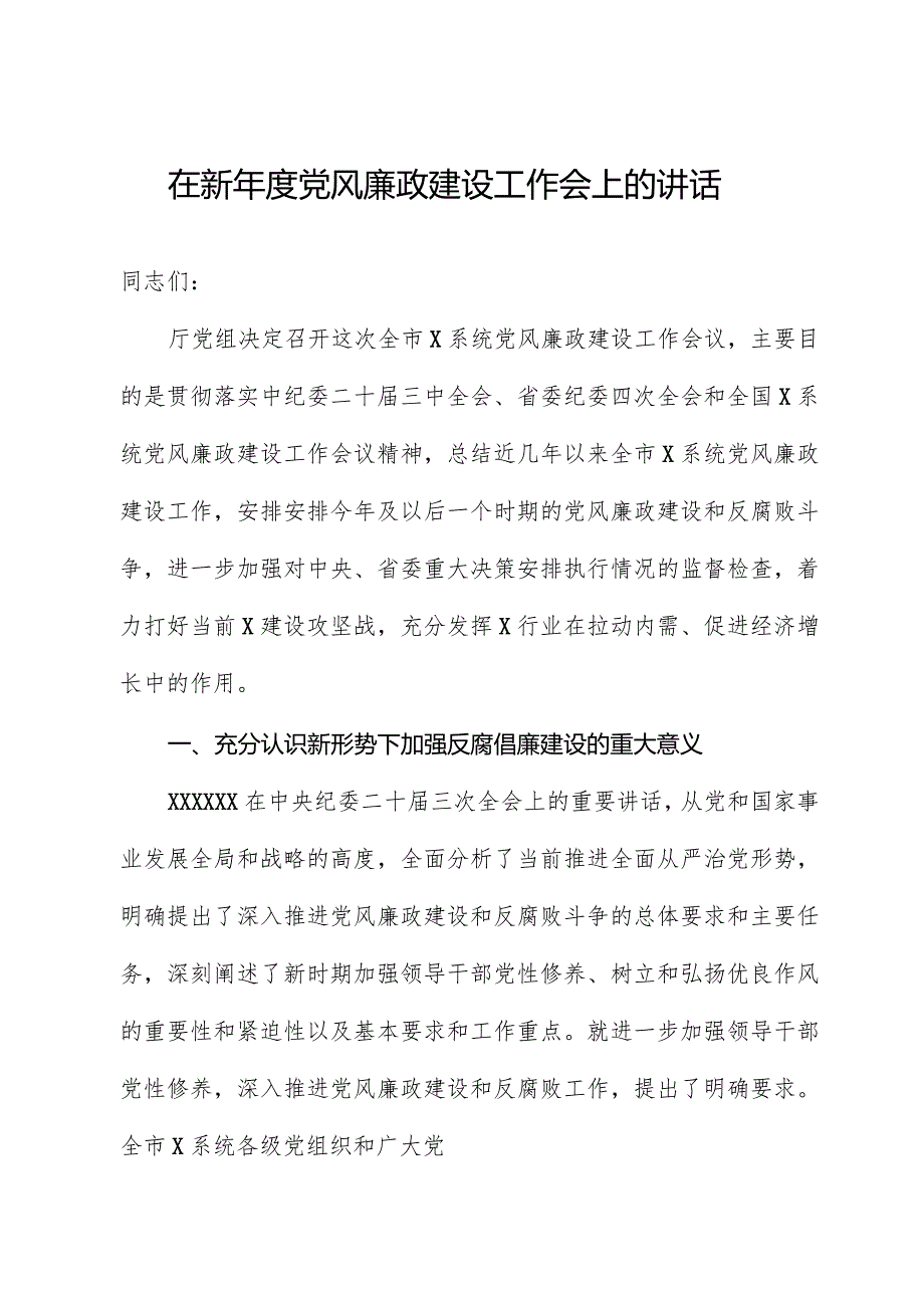 在新年度党风廉政建设工作会上的讲话.docx_第1页