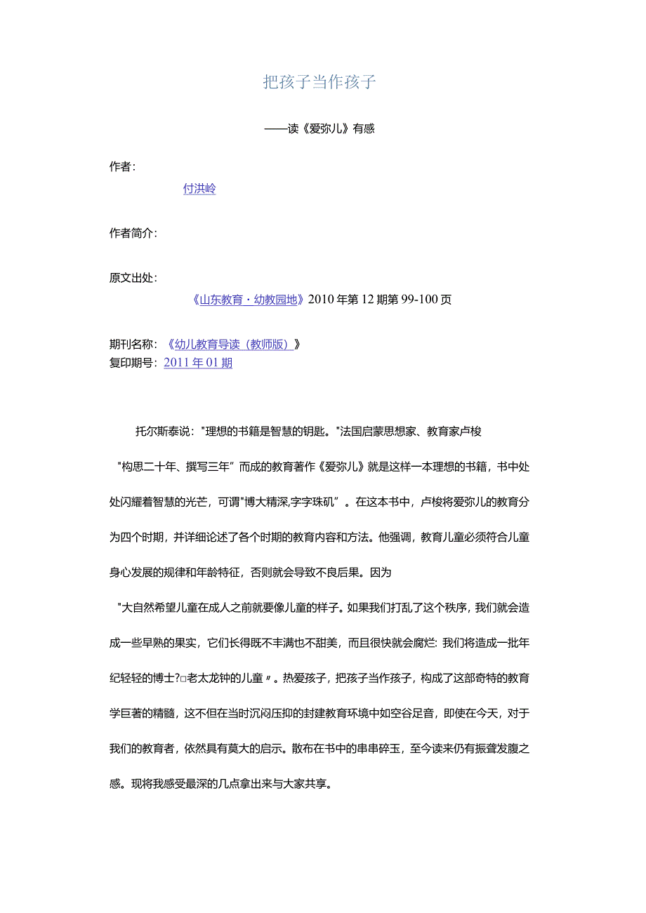 把孩子当作孩子-——读《爱弥儿》有感.docx_第1页