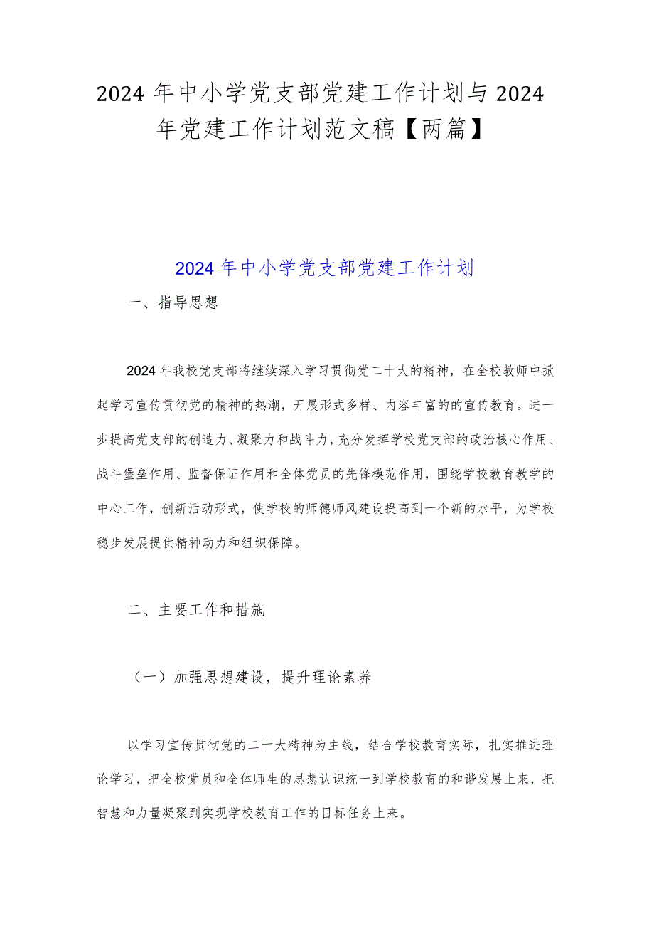 2024年中小学党支部党建工作计划与2024年党建工作计划范文稿【两篇】.docx_第1页