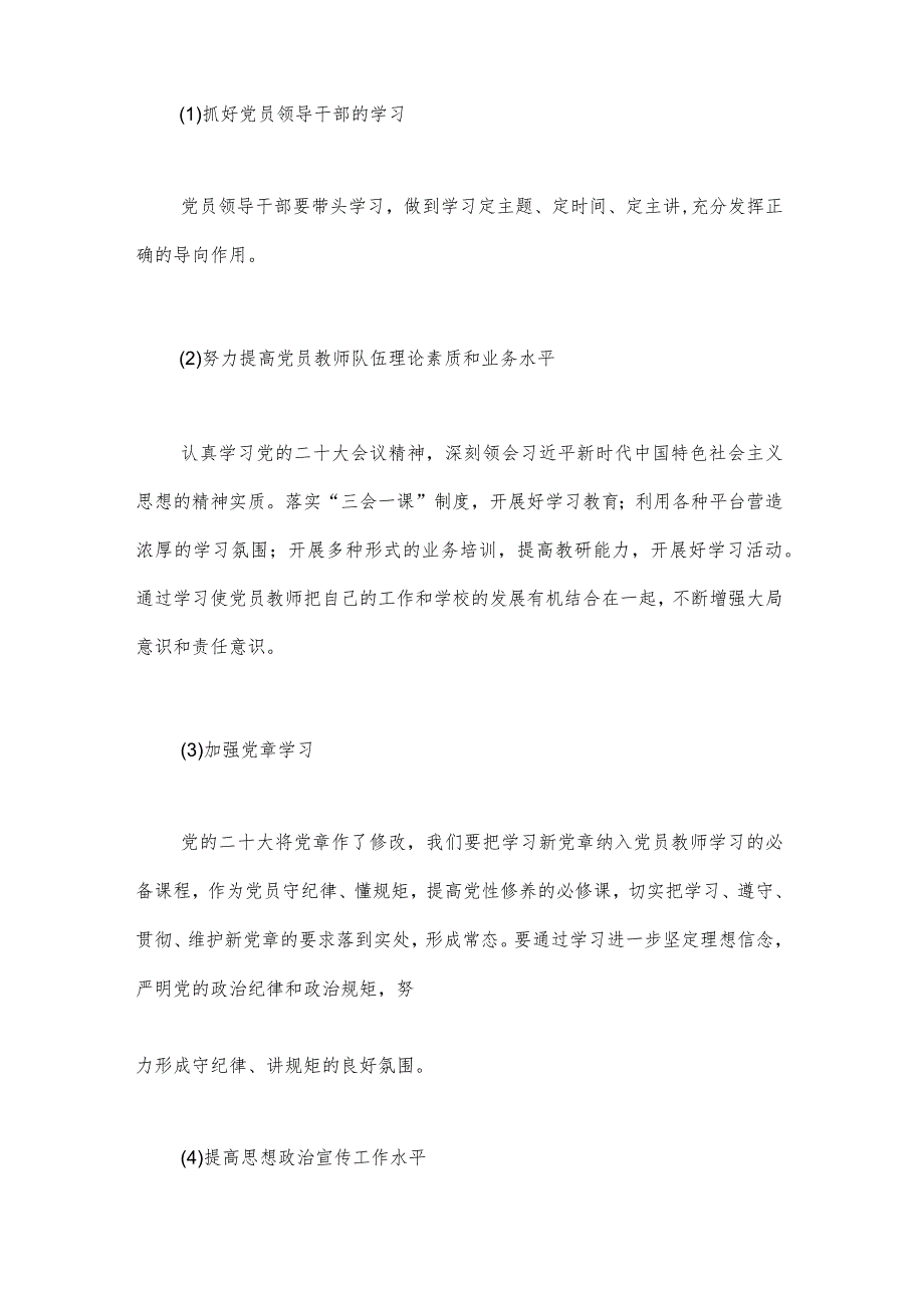 2024年中小学党支部党建工作计划与2024年党建工作计划范文稿【两篇】.docx_第2页