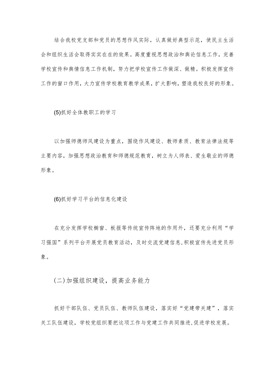 2024年中小学党支部党建工作计划与2024年党建工作计划范文稿【两篇】.docx_第3页