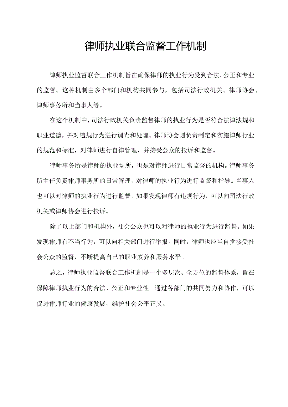 律师执业联合监督工作机制.docx_第1页