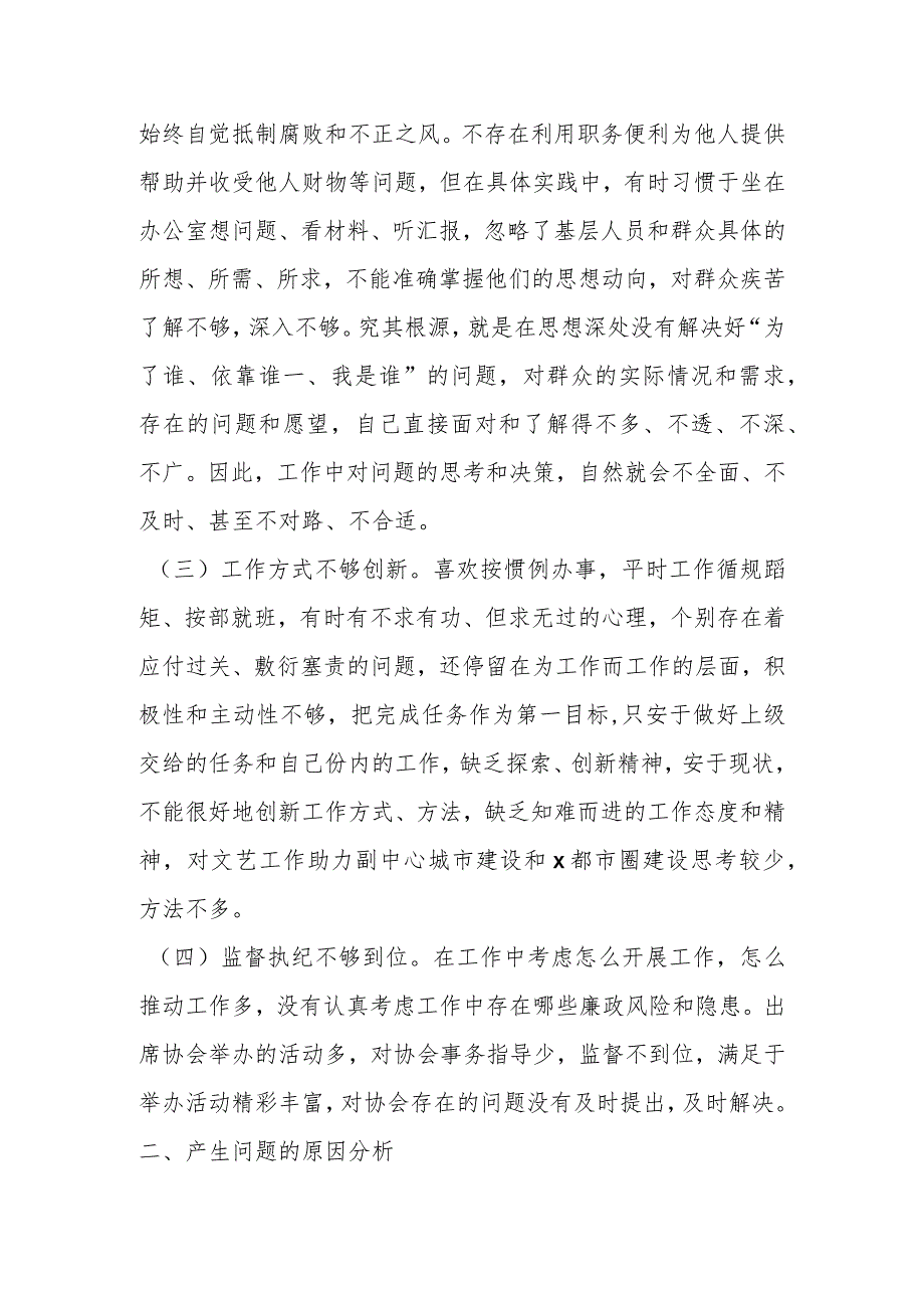 领导班子成员以案促改专题民主生活会个人剖析检查材料.docx_第2页